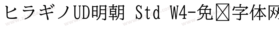 ヒラギノUD明朝 Std W4字体转换